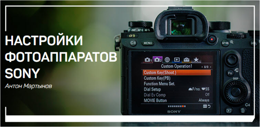 [Антон Мартынов] Настройки фотоаппаратов Sony (201_0.png